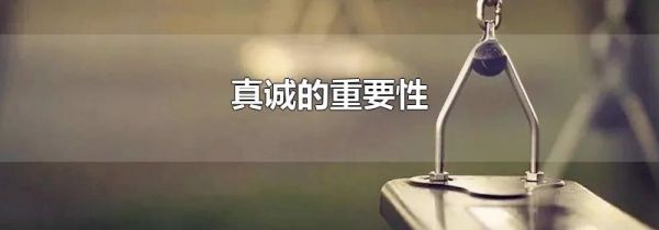 真诚的重要性