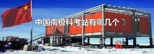 中国南极科考站有哪几个