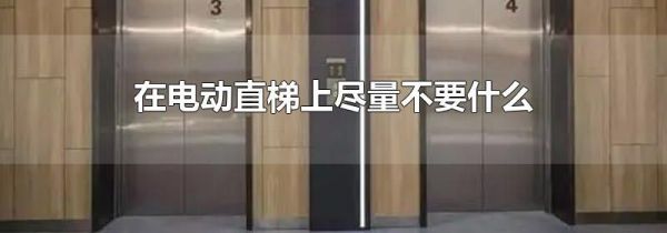 在电动直梯上尽量不要什么