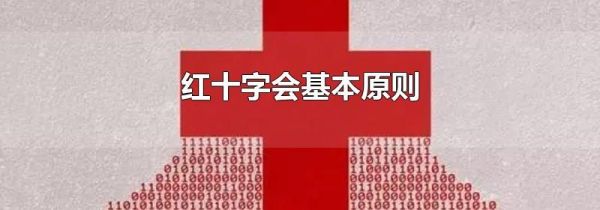 红十字会基本原则