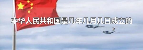 中华人民共和国是几年几月几日成立的