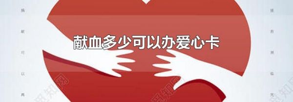 献血多少可以办爱心卡