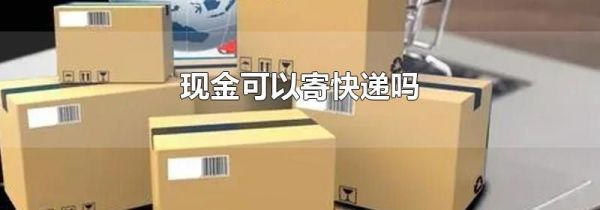 现金可以寄快递吗