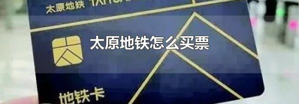 太原地铁怎么买票