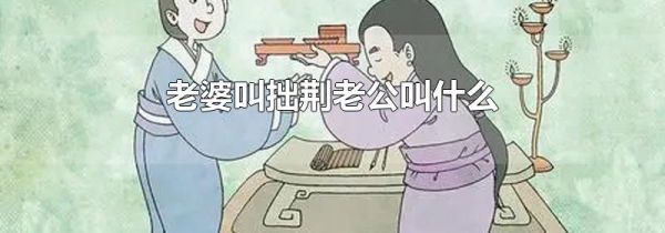 老婆叫拙荆老公叫什么