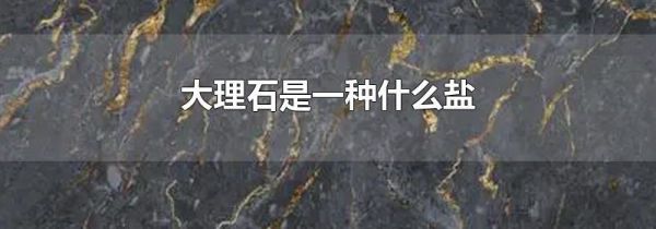 大理石是一种什么盐