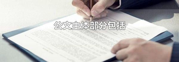 公文主体部分包括