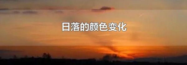 日落的颜色变化