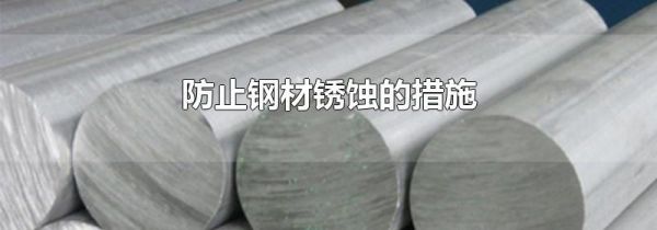 防止钢材锈蚀的措施