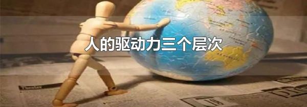 人的驱动力三个层次