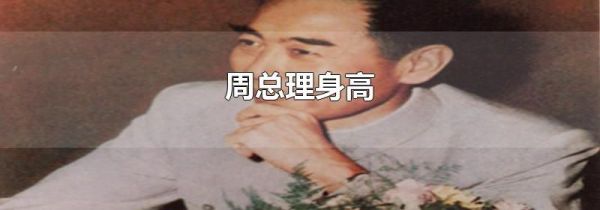 周总理身高