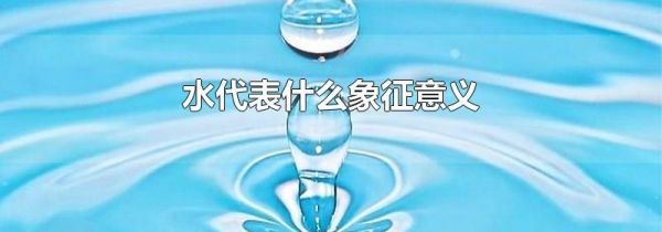 水代表什么象征意义