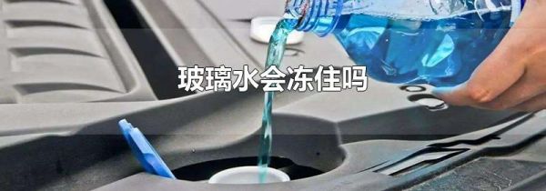 玻璃水会冻住吗