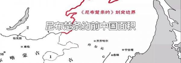 尼布楚条约前中国面积