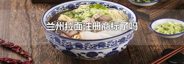 兰州拉面注册商标了吗