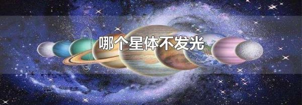 哪个星体不发光