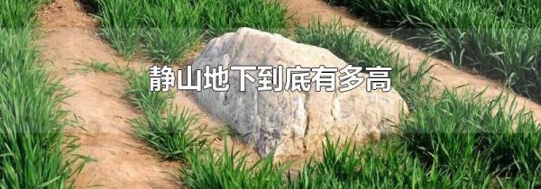 静山地下到底有多高