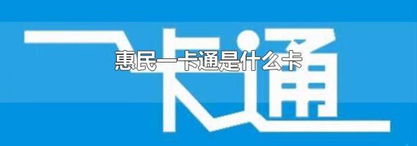 惠民一卡通是什么卡