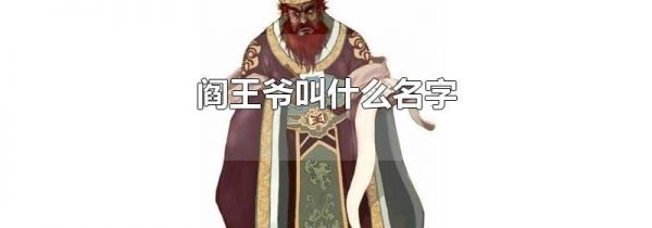 阎王爷叫什么名字