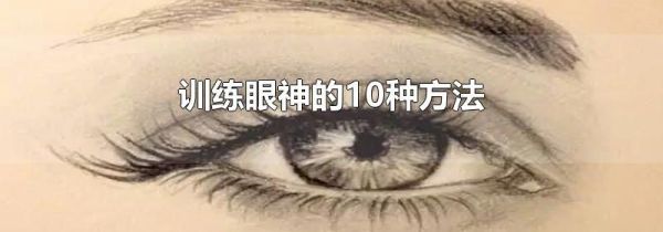 训练眼神的10种方法