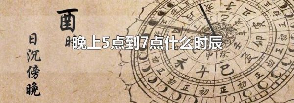 晚上5点到7点什么时辰