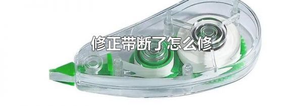 修正带断了怎么修