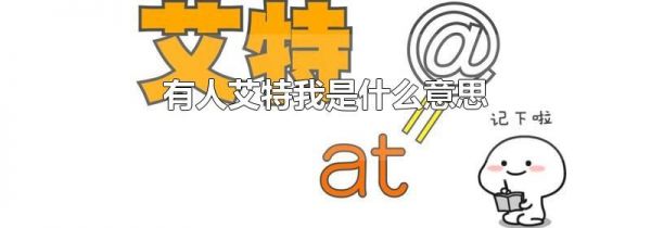 有人艾特我是什么意思