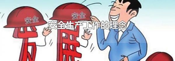 安全生产工作的理念