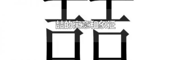 喆的寓意和象征