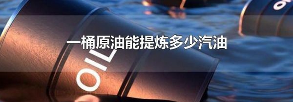 一桶原油能提炼多少汽油