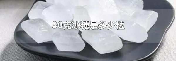30克冰糖是多少粒