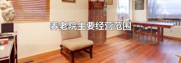 养老院主要经营范围