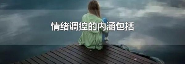 情绪调控的内涵包括