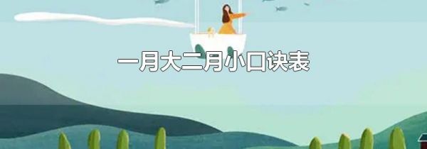 一月大二月小口诀表