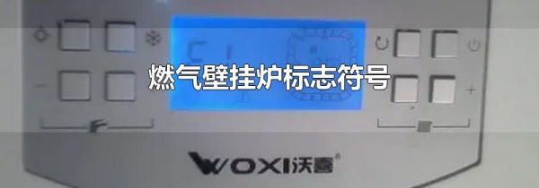 燃气壁挂炉标志符号
