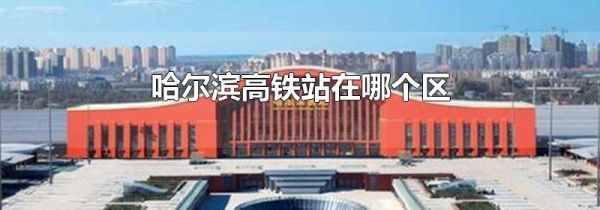 哈尔滨高铁站在哪个区
