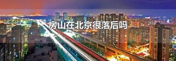 房山在北京很落后吗