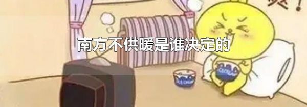 南方不供暖是谁决定的