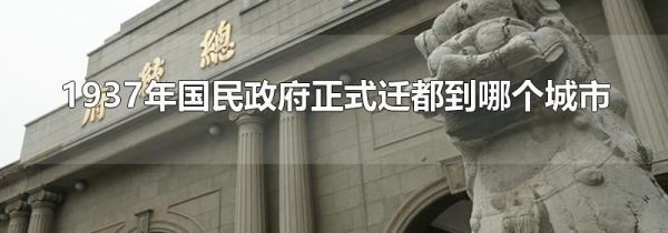 1937年国民政府正式迁都到哪个城市