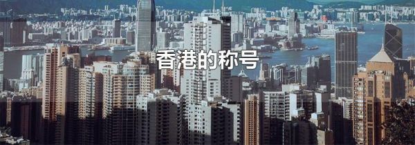 香港的称号