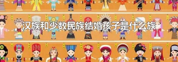 汉族和少数民族结婚孩子是什么族