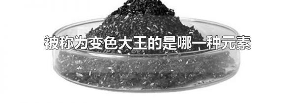被称为变色大王的是哪一种元素