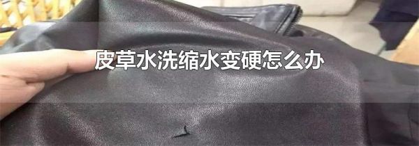 皮草水洗缩水变硬怎么办