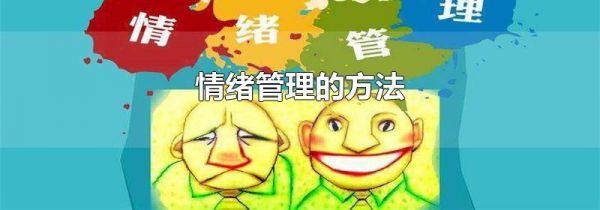 情绪管理的方法