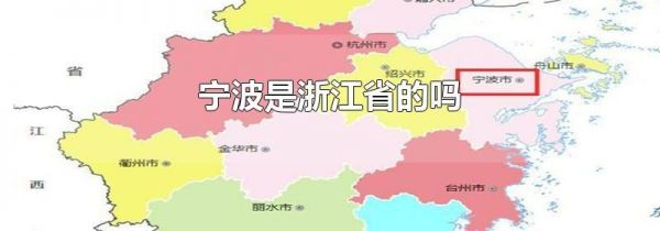 宁波是浙江省的吗