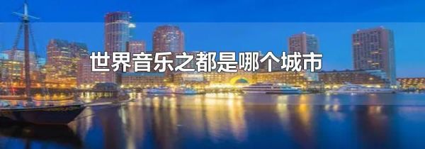 世界音乐之都是哪个城市