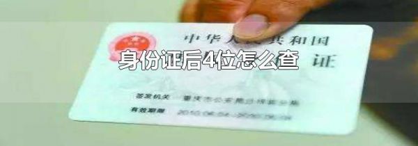 身份证后4位怎么查