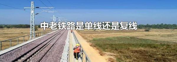 中老铁路是单线还是复线