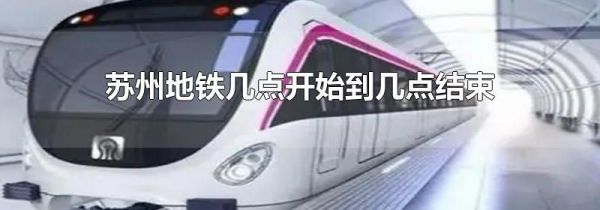 苏州地铁几点开始到几点结束