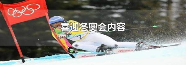 喜迎冬奥会内容